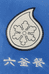 六釜餐