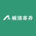 极境寒养