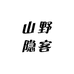 山野隐客户外服装