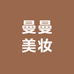 曼曼美妆