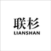 联杉LIANSHAN服饰