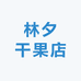 林夕干果店