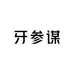 牙参谋