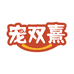 宠双熹宠物食品企业店