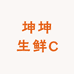 坤坤生鲜C