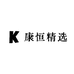 康恒精选