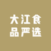 大江食品严选
