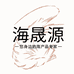 田横海晟源干海产品
