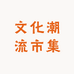 文化潮流市集