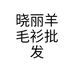 晓丽羊毛衫批发个体店