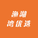 渔湖湾优选