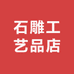 古艺石雕