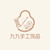 九九手工饰品生活坊