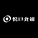 悦口食铺