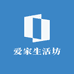 爱家生活坊