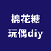 棉花糖玩偶diy