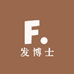 发博士