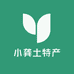 小龚土特产