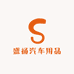 盛扬汽车用品工厂店