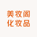 美妆阁化妆品