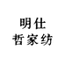 明仕哲家纺