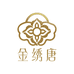 金绣唐