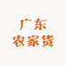 广东农家货