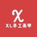XL手工美甲