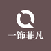 西安一饰菲凡商贸有限公司