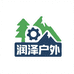 润泽户外工厂店