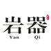 岩器茶器