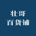 壮哥百货铺
