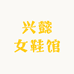 兴懿女鞋馆