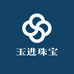 玉进珠宝