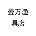 曼万渔具店