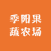 季阳果蔬农场