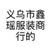 义乌市鑫瑶服装商行的小店个体店