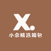 小余精选箱包