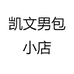 凯文男包小店
