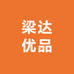 梁达优品