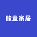 欣童家居
