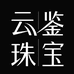 云鉴珠宝