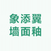 象添翼墙面釉济南店