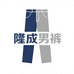 隆成男裤工厂店