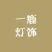 一鹿灯饰
