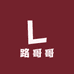 路哥哥运动瑜伽服