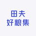 田夫好粮集