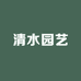 清水园艺