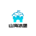 山海冰堡冰淇淋批发仓零售店