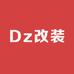 Dz改装社